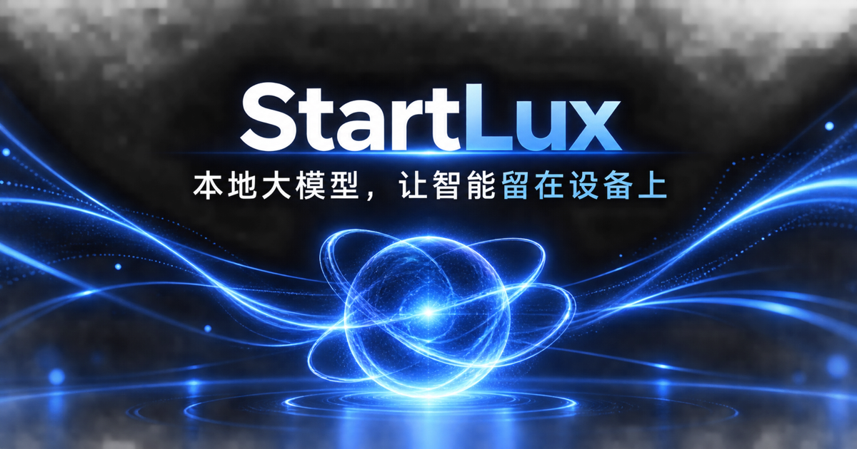陈大年复出押注本地大模型:StartLux首款27B模型逼近DeepSeek万亿旗舰